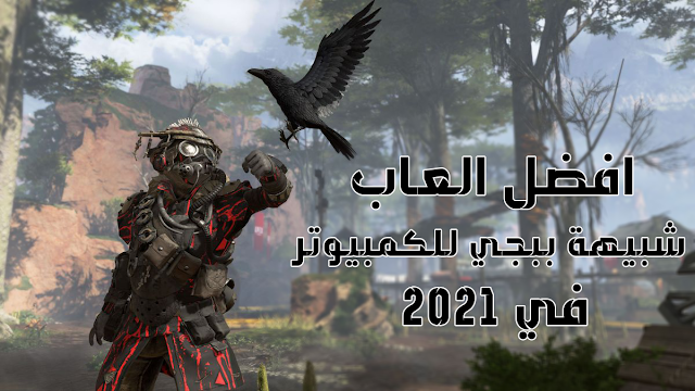 5 افضل العاب شبيهة ببجي للكمبيوتر في 2021