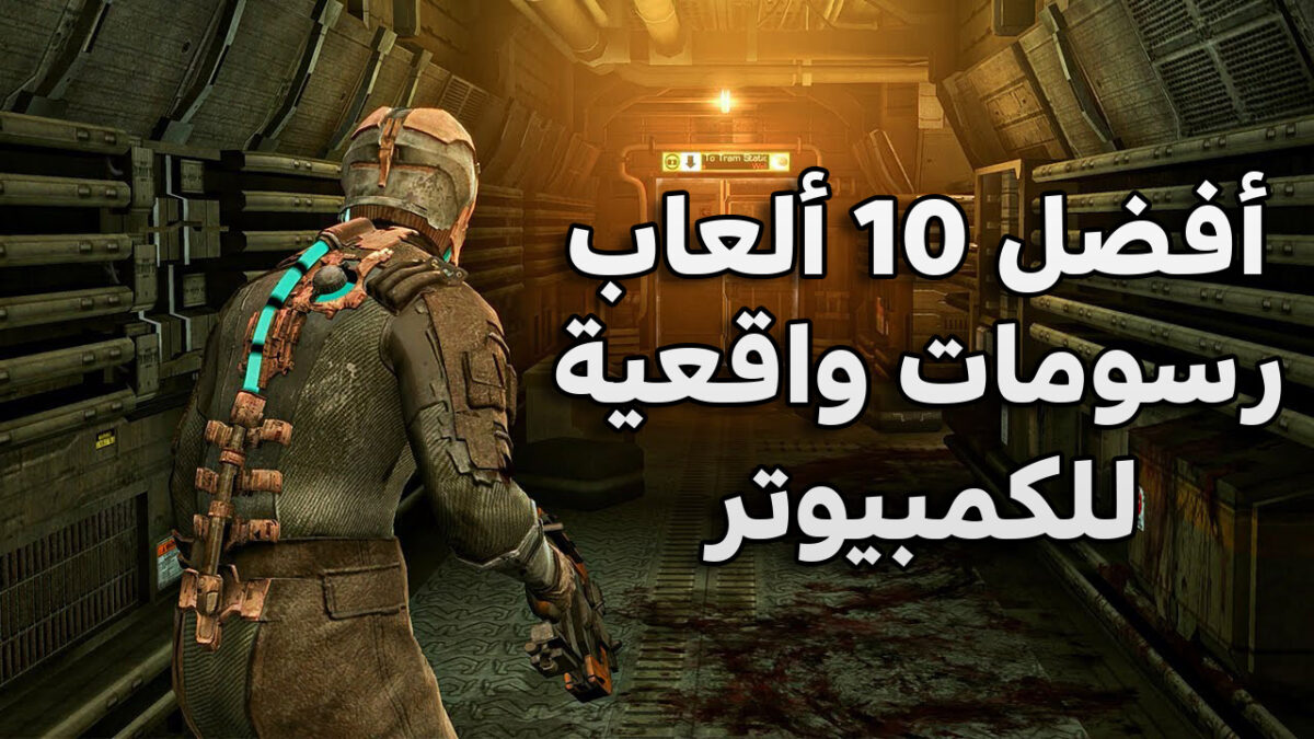 أفضل 10 ألعاب بجرافيك واقعي للكمبيوتر أفضل ألعاب جديدة