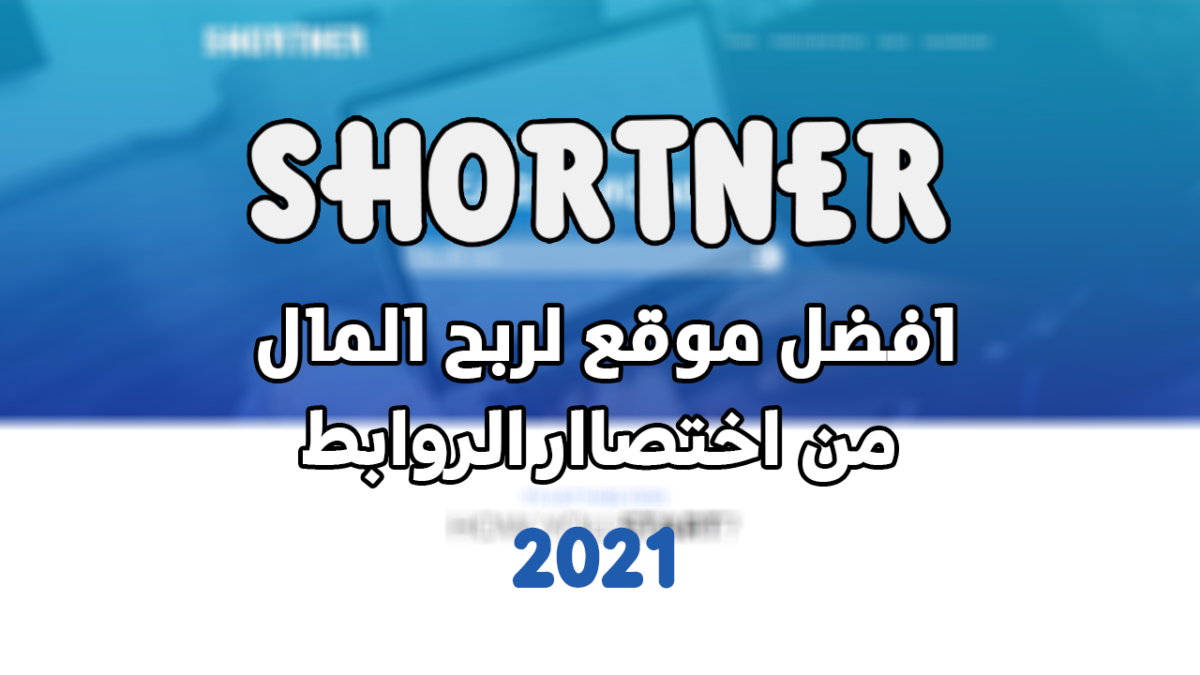 افضل موقع لربح المال من اختصار الروبط في 2021