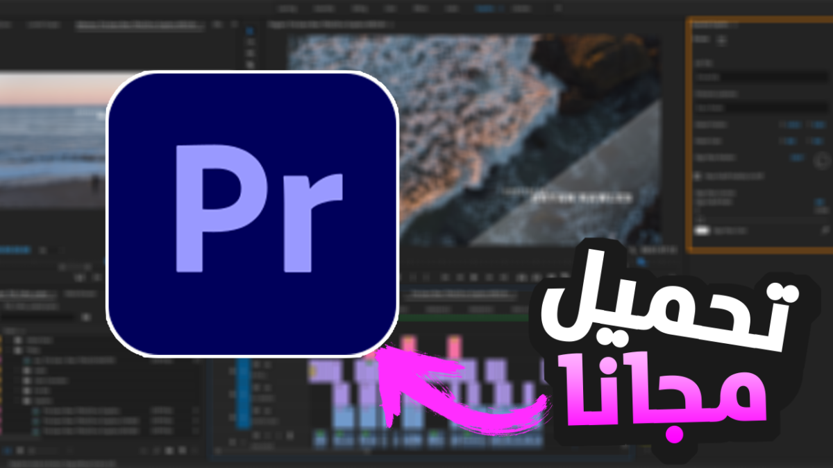 تحميل Adobe Premiere Pro 2024 مع تفعيل عملاق المونتاج