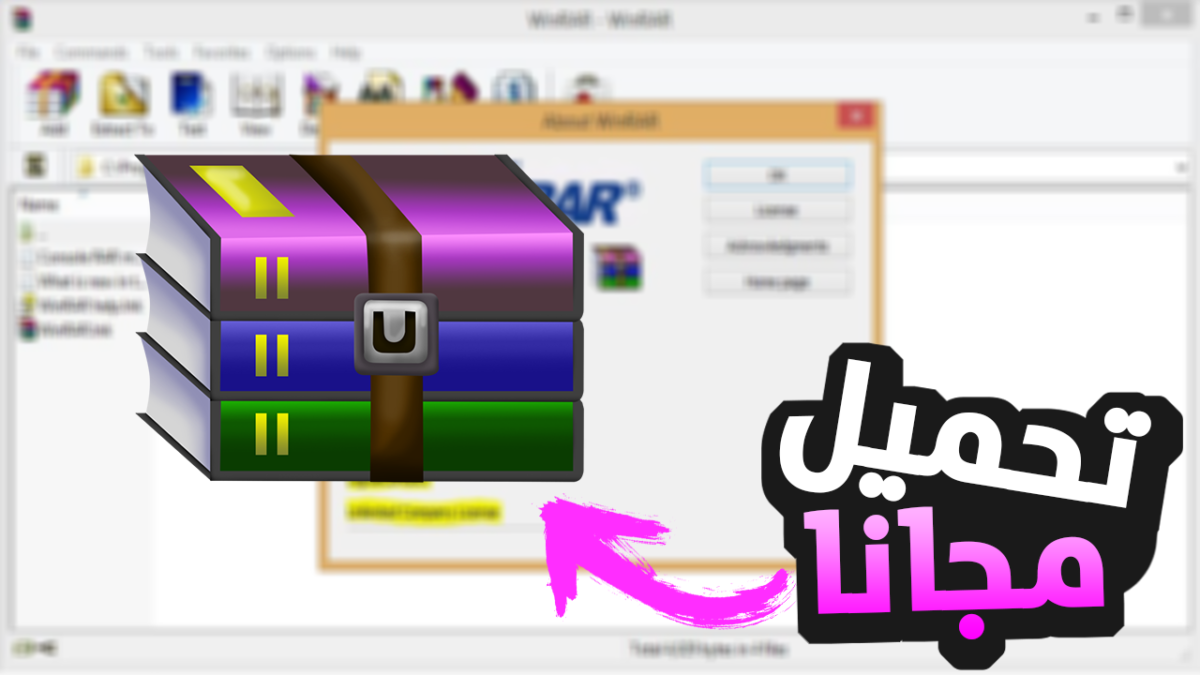 تحميل برنامج وينرار WinRAR مع تفعيل