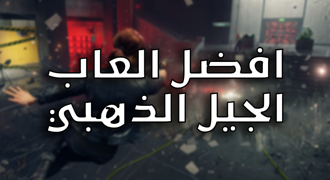 اسبوعي: افضل العاب الجيل الذهبي