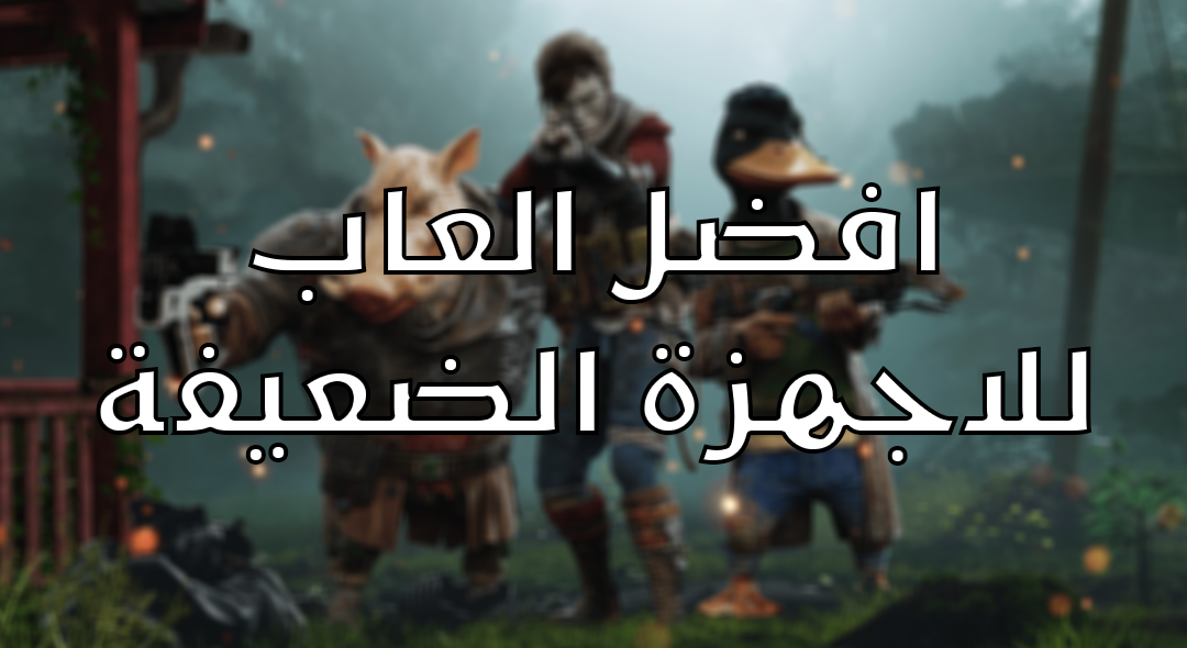 اسبوعي: افضل العاب للاجهزة الضعيفة