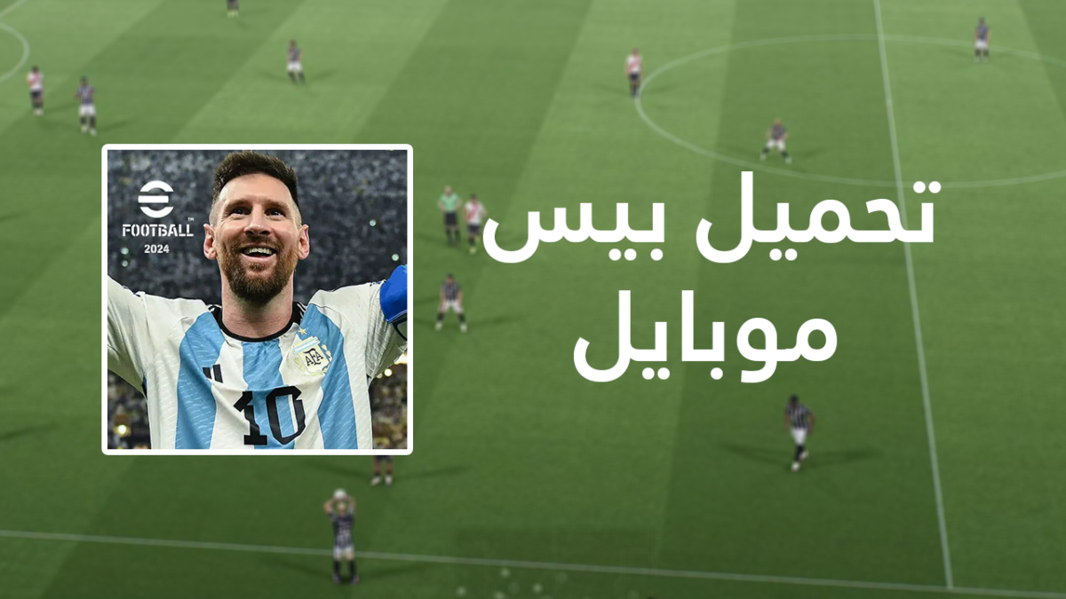 eFootball 2024 تحميل مجانا للهاتف