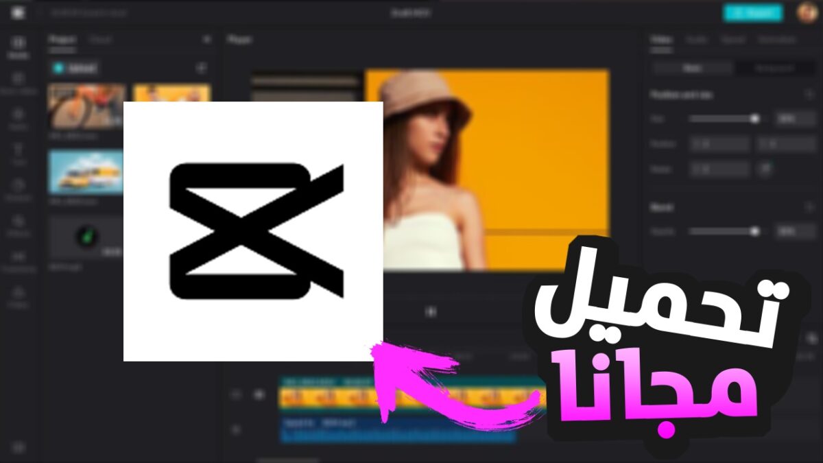 تحميل CapCut للكمبيوتر