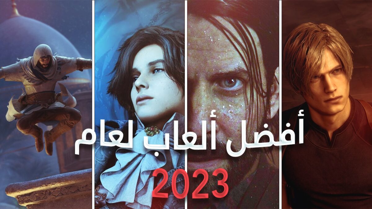 أفضل ألعاب لعام 2023