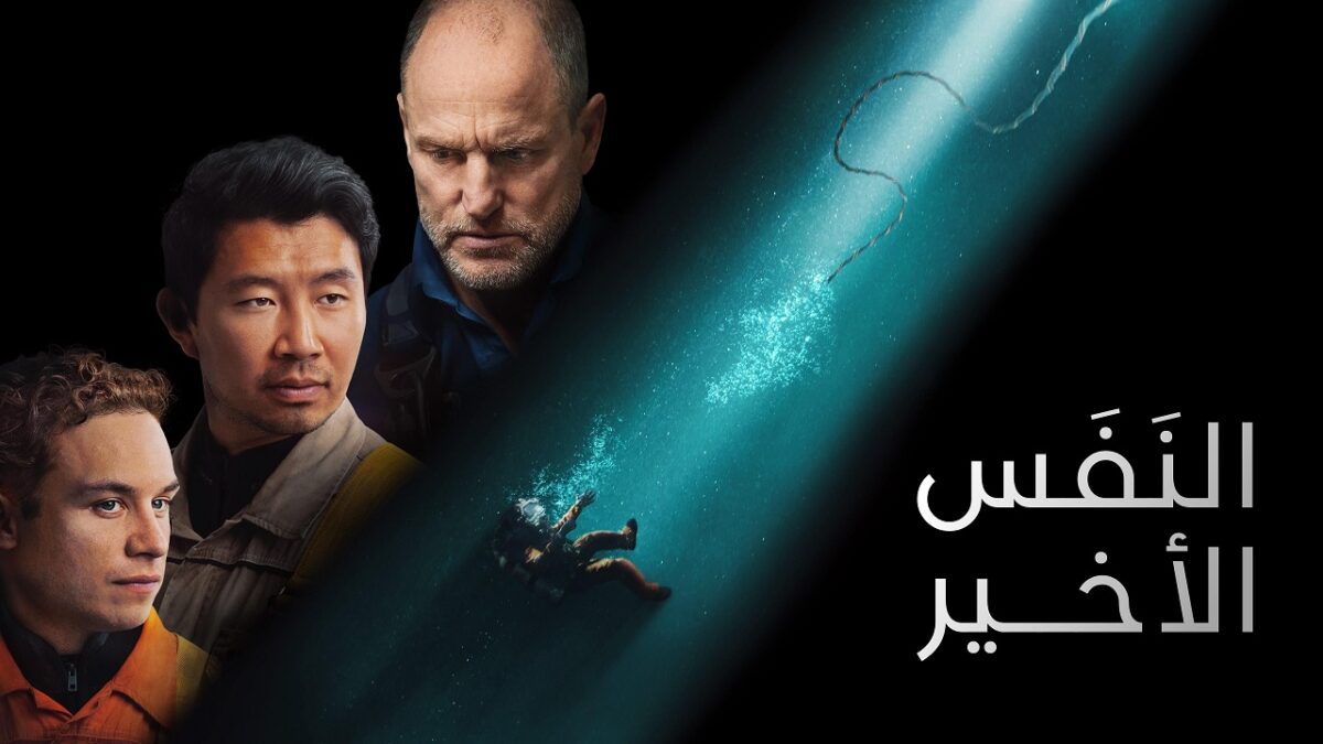 تحميل فيلم Last Breath 2025 مترجم
